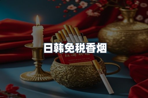 日韩免税香烟